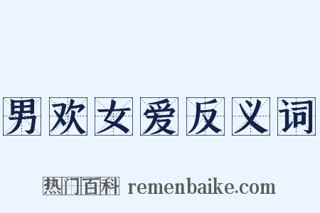 男欢女爱反义词是什么意思的图片